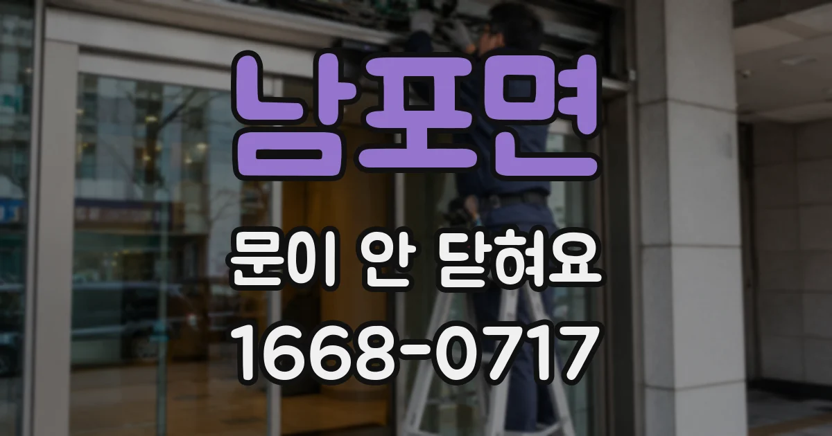 남포면 문이 안 닫혀요