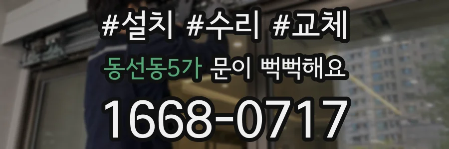 동선동5가 문이 뻑뻑해요