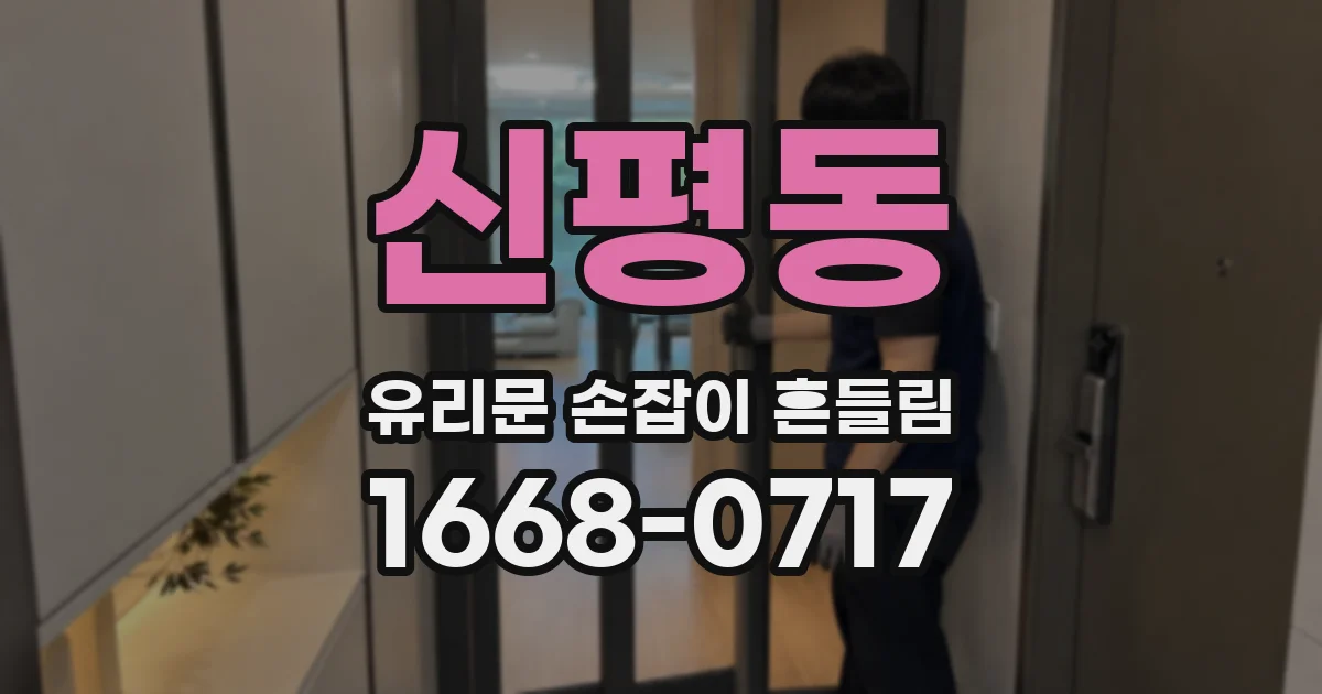 신평동 유리문 손잡이 흔들림