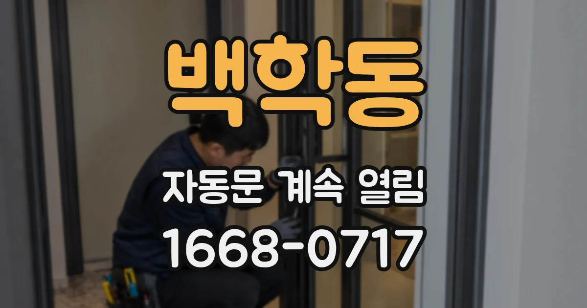백학동 자동문 계속 열림