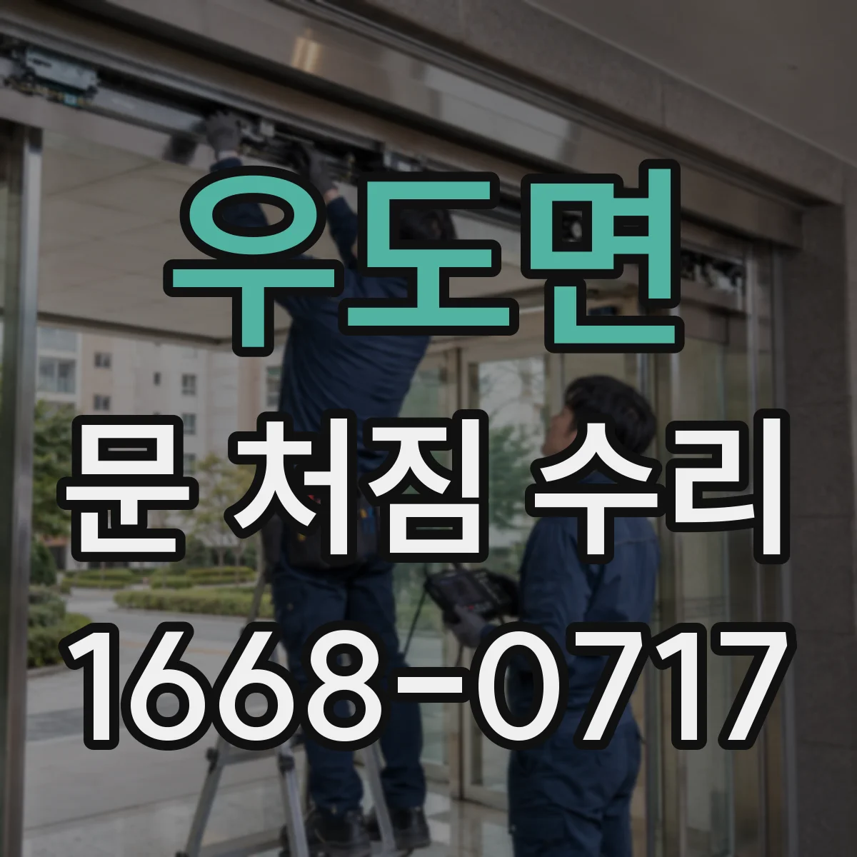 우도면 문 처짐 수리