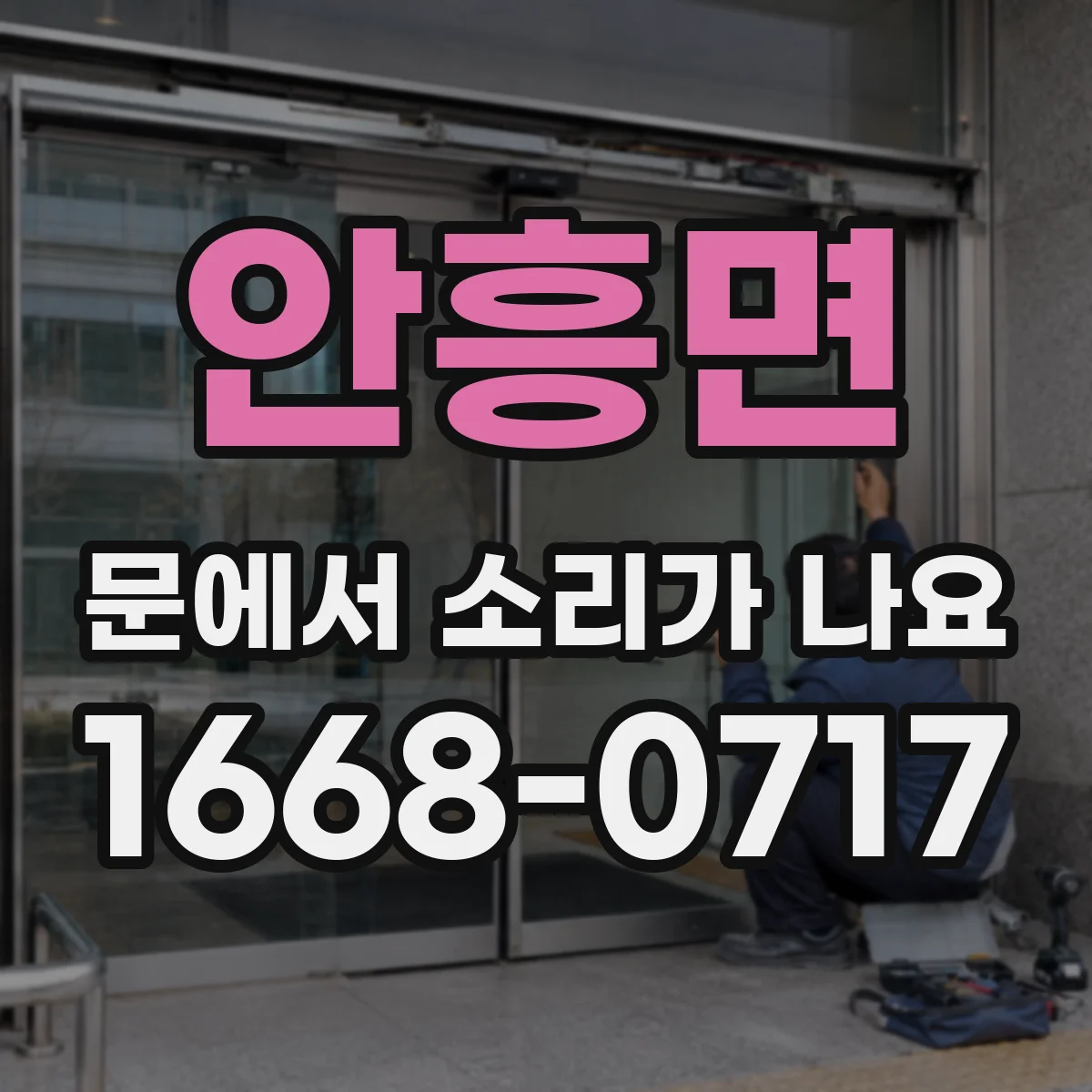 안흥면 문에서 소리가 나요