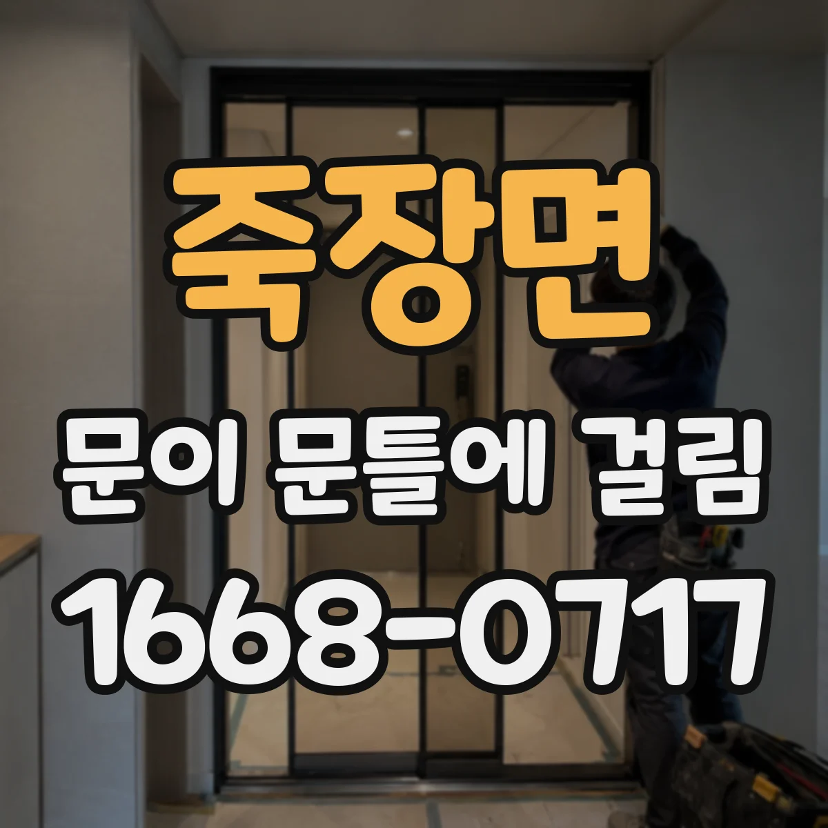 죽장면 문이 문틀에 걸림