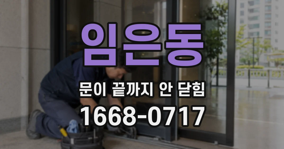 임은동 문이 끝까지 안 닫힘