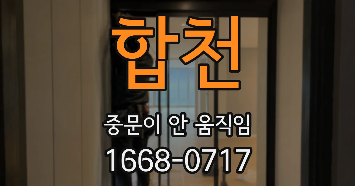 합천 중문이 안 움직임