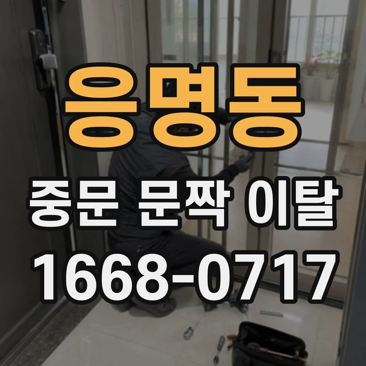 응명동 중문 문짝 이탈