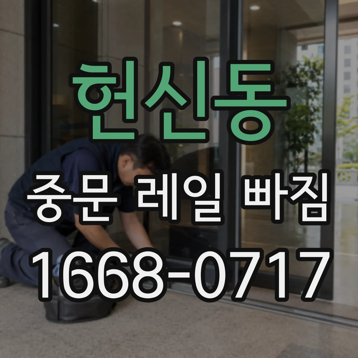 헌신동 중문 레일 빠짐