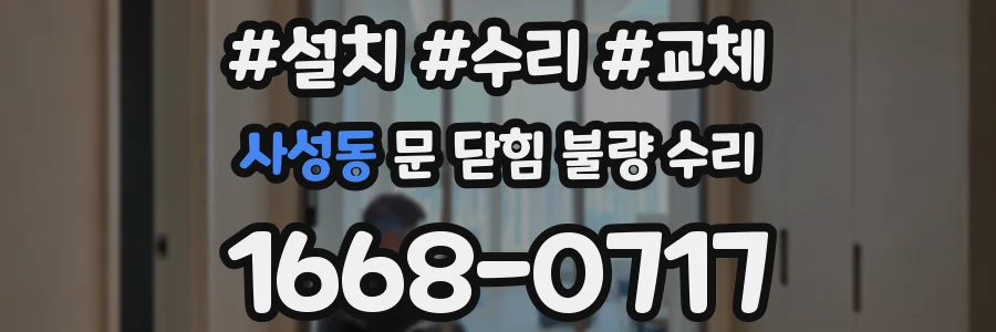 사성동 문 닫힘 불량 수리