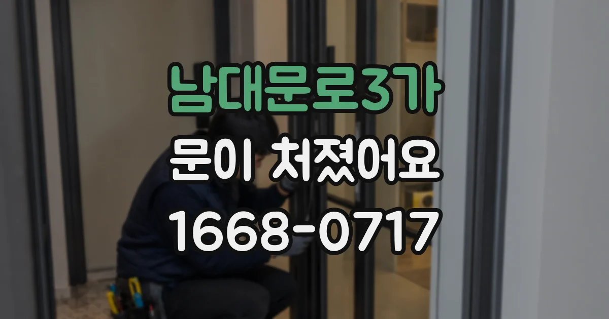 남대문로3가 문이 처졌어요