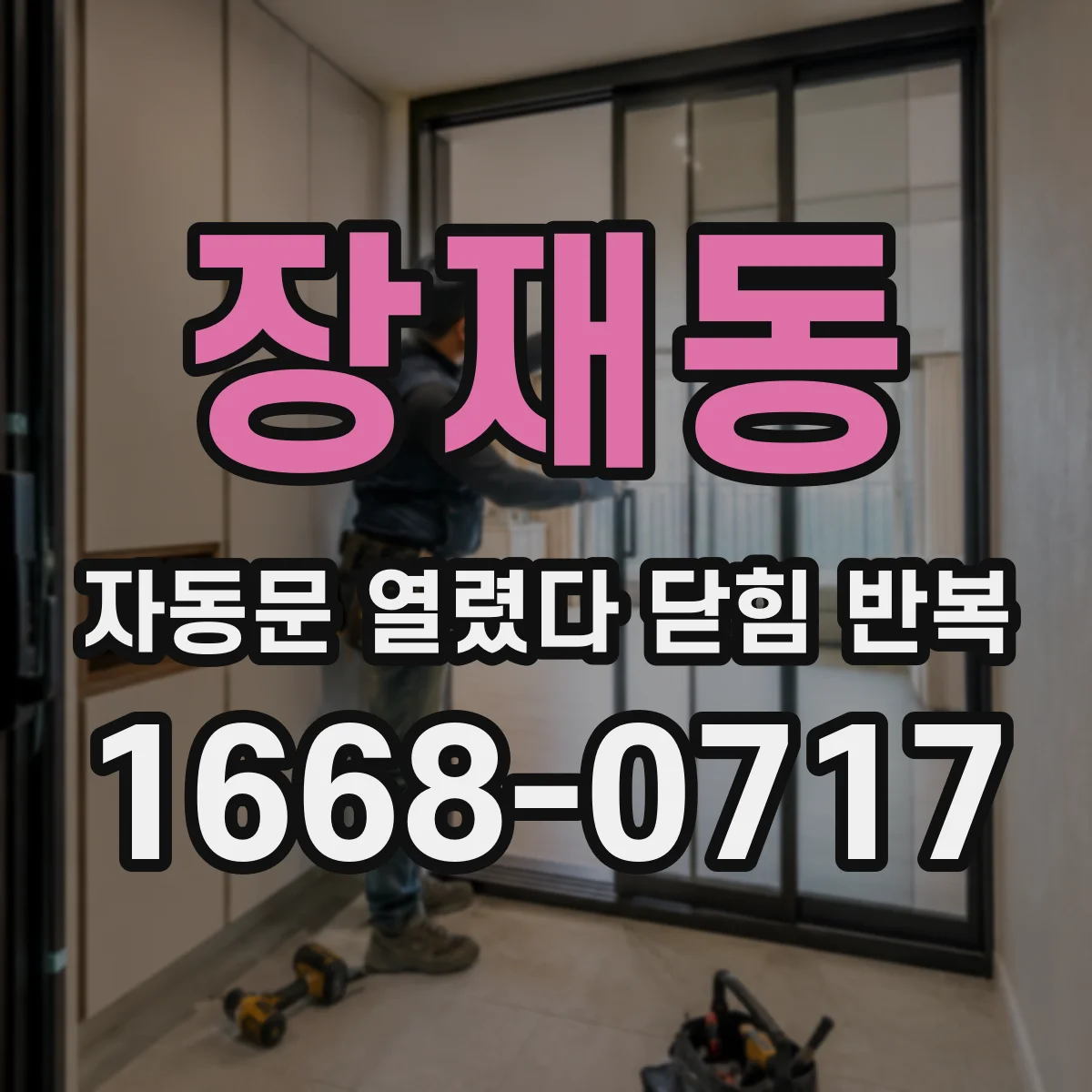 장재동 자동문 열렸다 닫힘 반복 현상은 문이 열리자마자 다시 닫히거나, 한 번 멈춘 뒤 재가동되며 반복되는 경우가 많습니다.