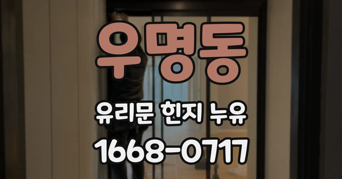우명동 유리문 힌지 누유