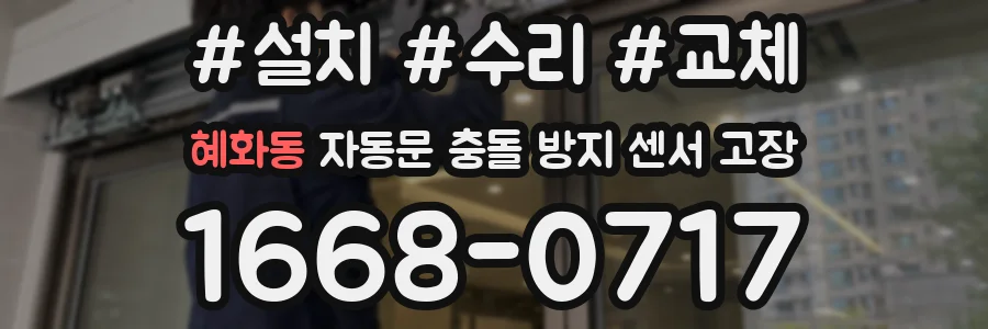 혜화동 자동문 충돌 방지 센서 고장