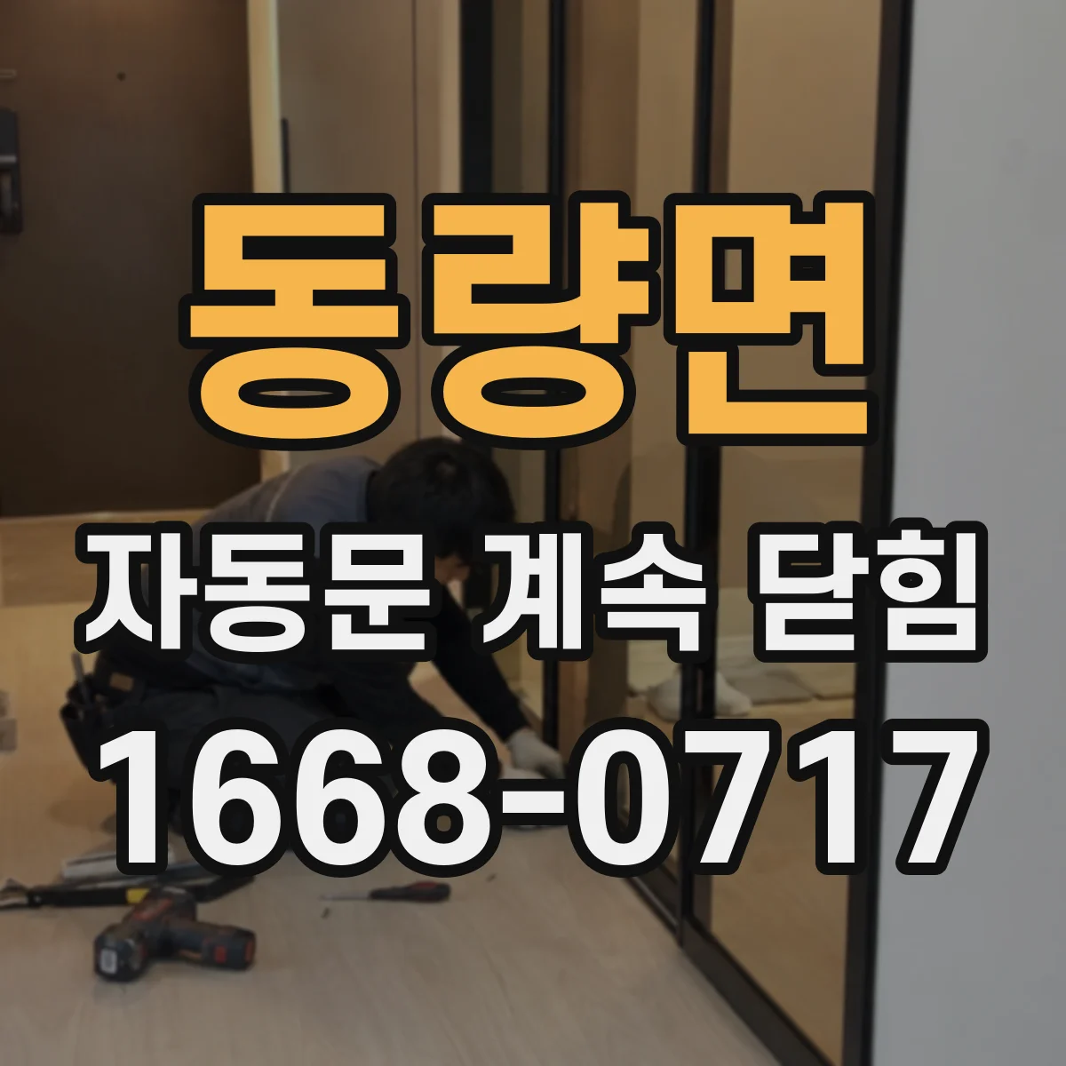 동량면 자동문 계속 닫힘