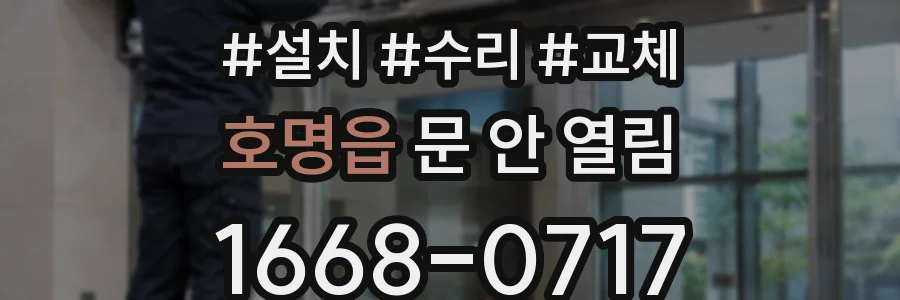 호명읍 문 안 열림