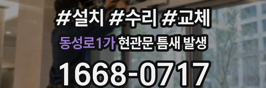 동성로1가 현관문 틈새 발생