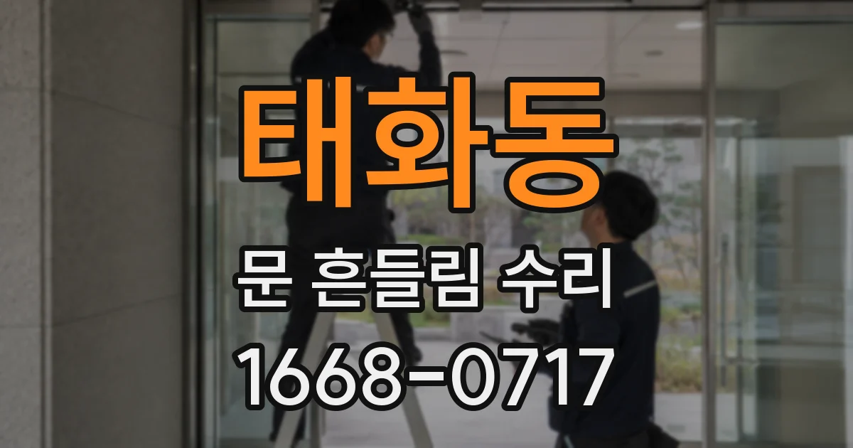 태화동 문 흔들림 수리