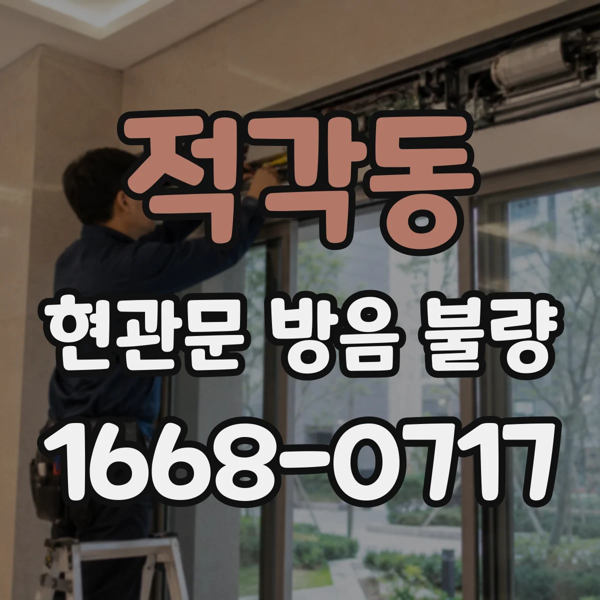 적각동 현관문 방음 불량
