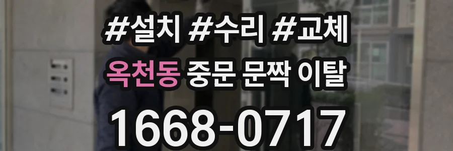 옥천동 중문 문짝 이탈