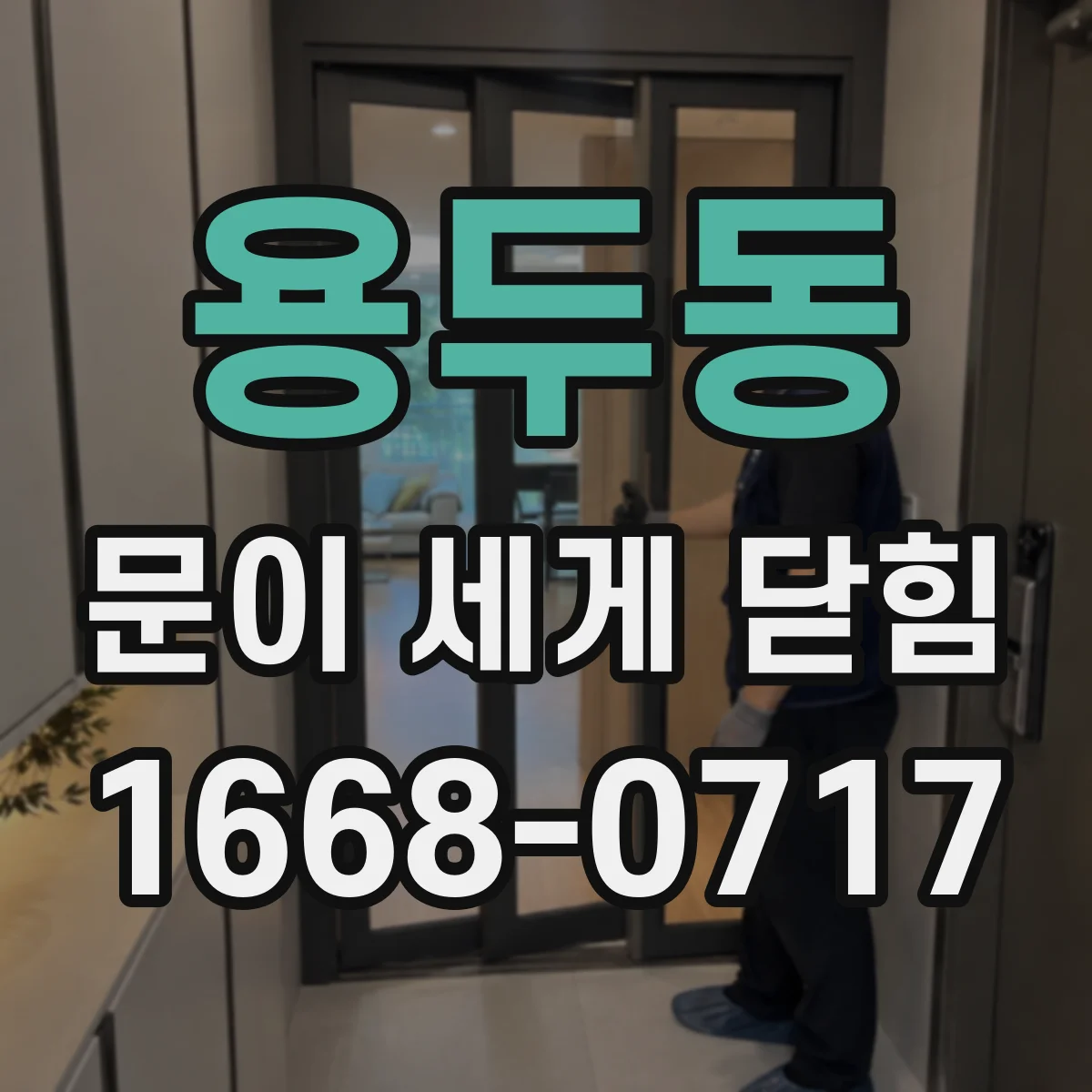 용두동 문이 세게 닫힘
