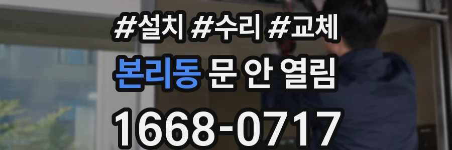 본리동 문 안 열림