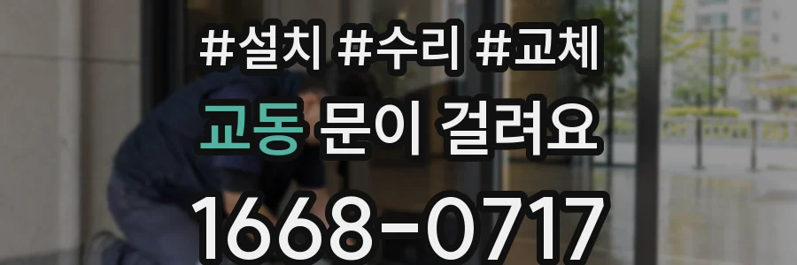교동 문이 걸려요