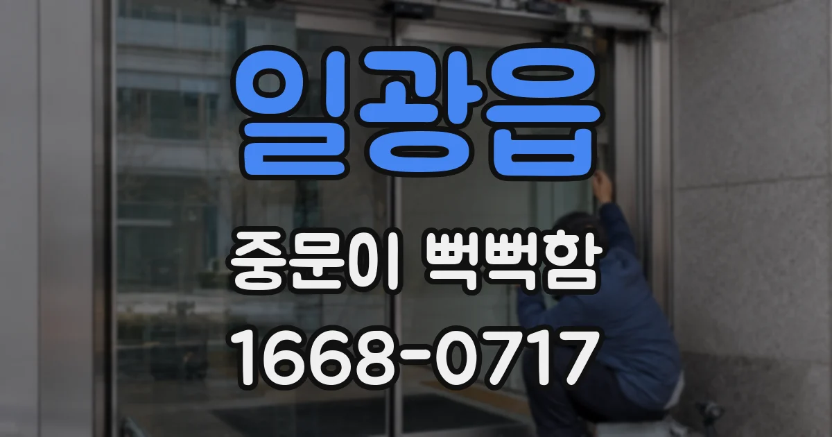 일광읍 중문이 뻑뻑함