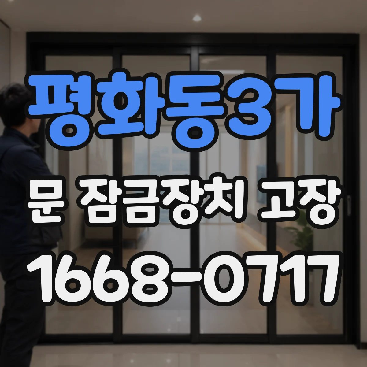 평화동3가 문 잠금장치 고장