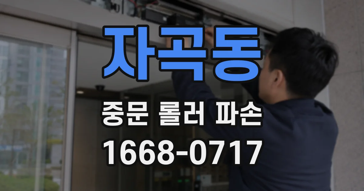 자곡동 중문 롤러 파손