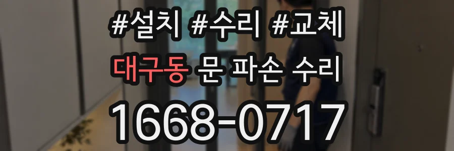 대구동 문 파손 수리