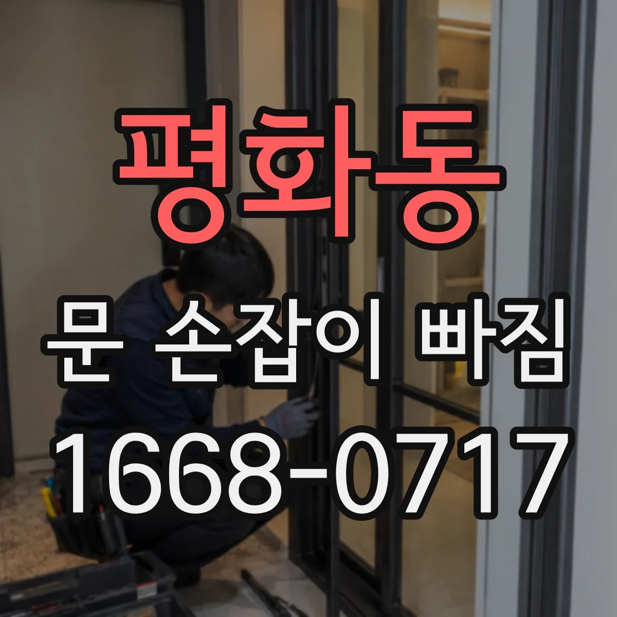 평화동 문 손잡이 빠짐