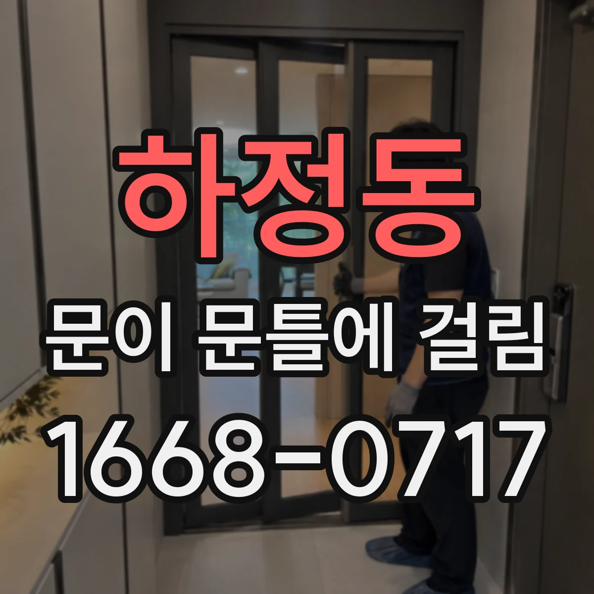 하정동 문이 문틀에 걸림