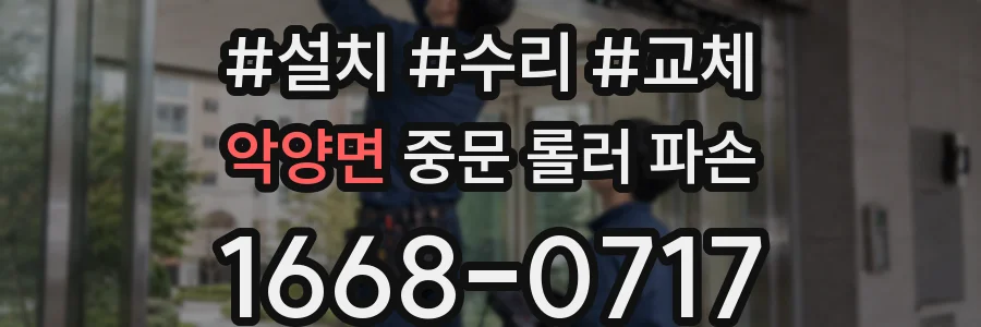 악양면 중문 롤러 파손