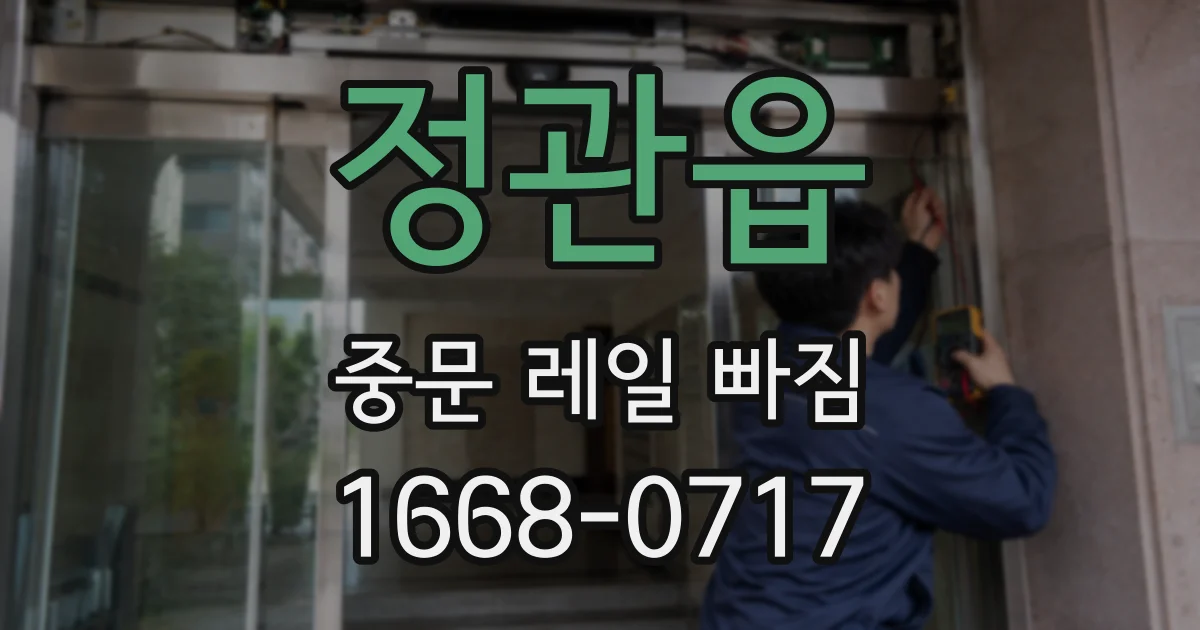 정관읍 중문 레일 빠짐