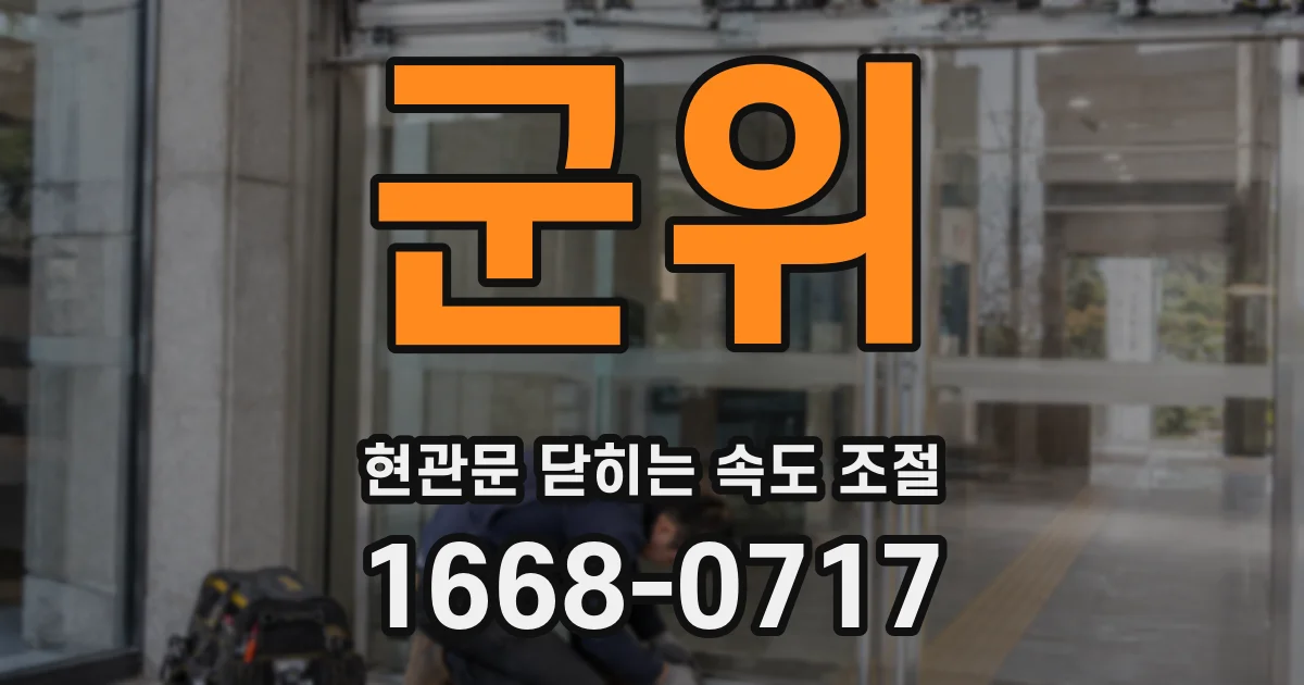 군위 현관문 닫히는 속도 조절
