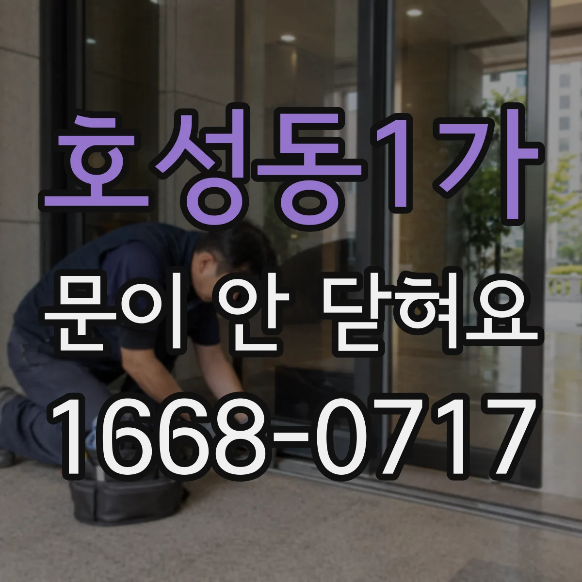 호성동1가 문이 안 닫혀요