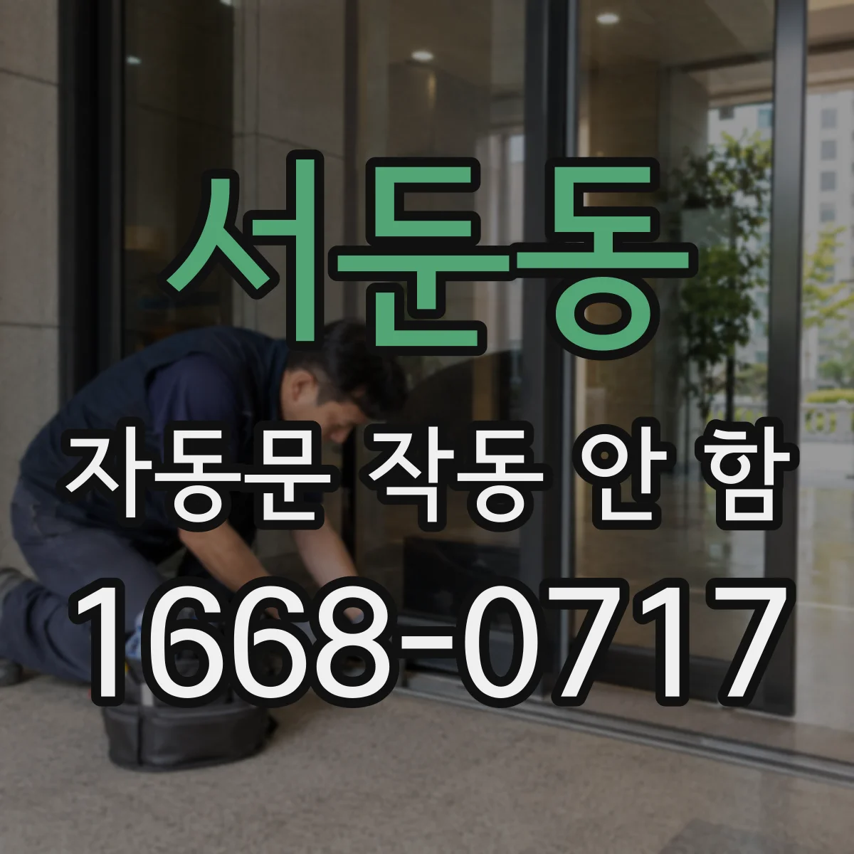 서둔동 자동문 작동 안 함