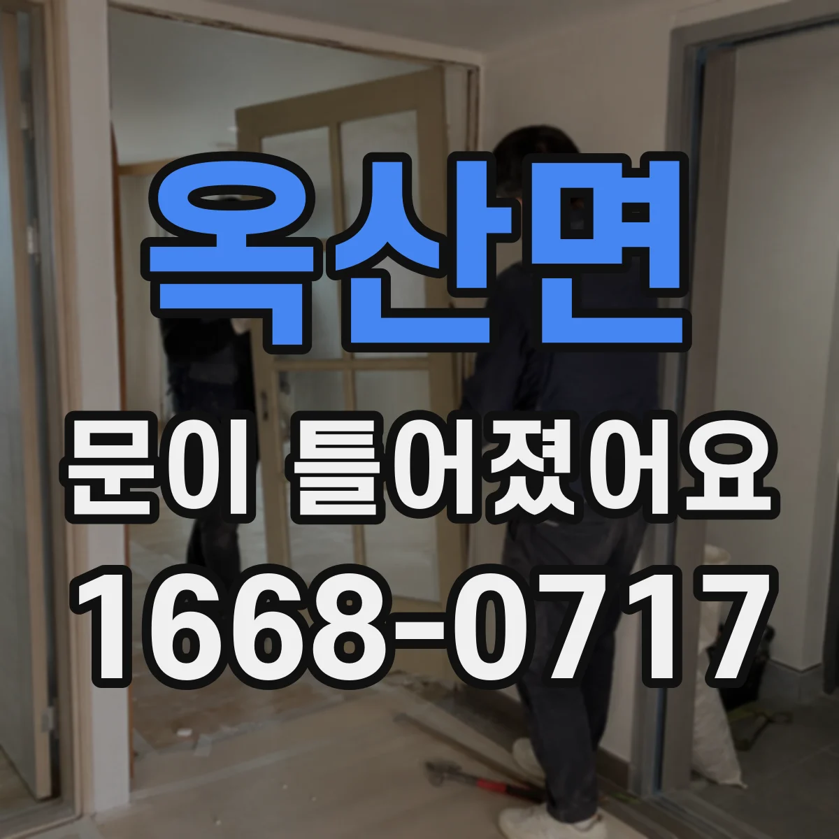 옥산면 문이 틀어졌어요