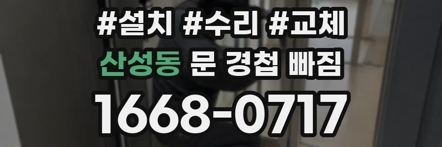 산성동 문 경첩 빠짐