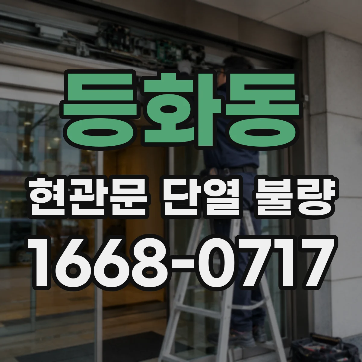 등화동 현관문 단열 불량
