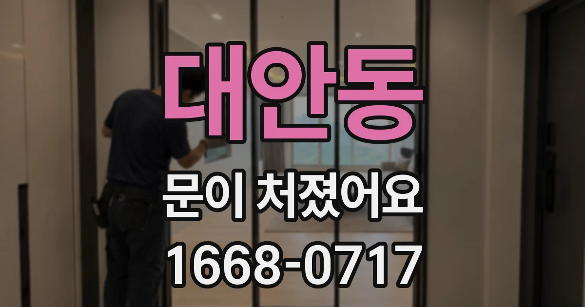 대안동 문이 처졌어요