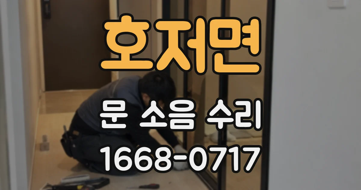 호저면 문 소음 수리