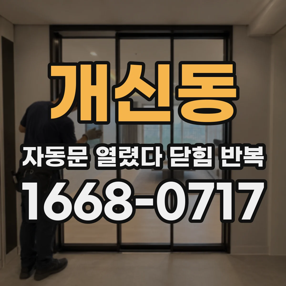 개신동 자동문 열렸다 닫힘 반복 증상은 문이 열렸다가 바로 다시 닫히거나, 멈춘 뒤 다시 작동하는 식으로 나타납니다.