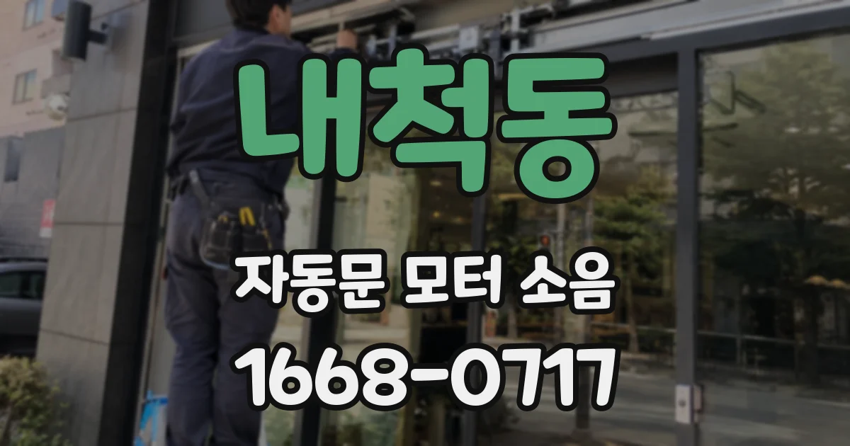 내척동 자동문 모터 소음