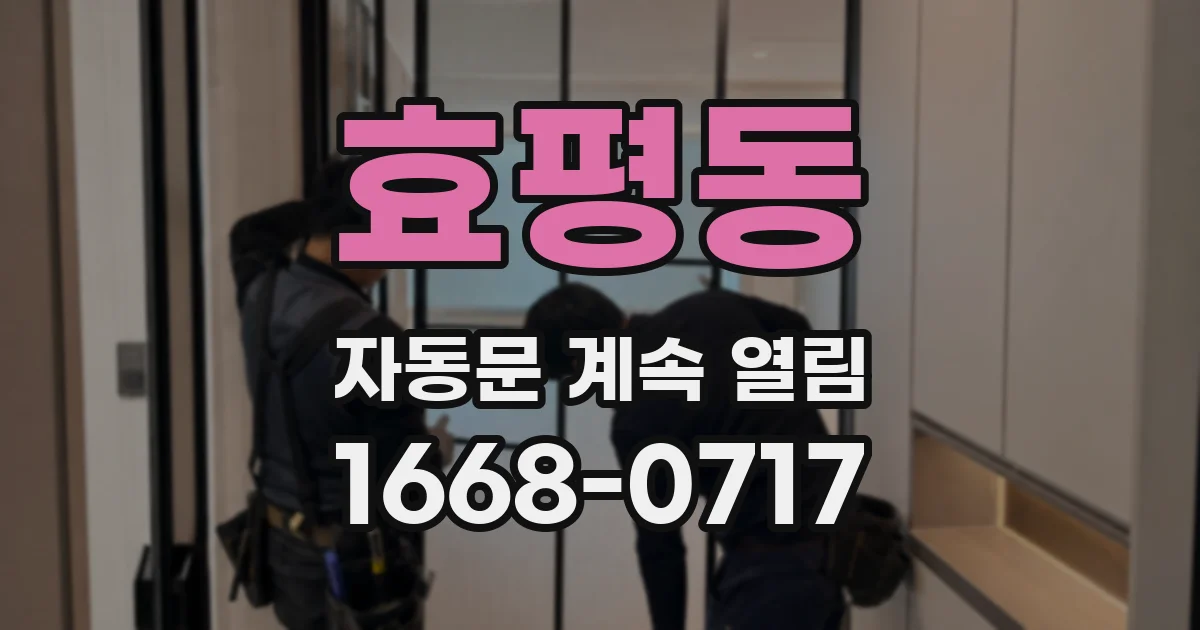효평동 자동문 계속 열림