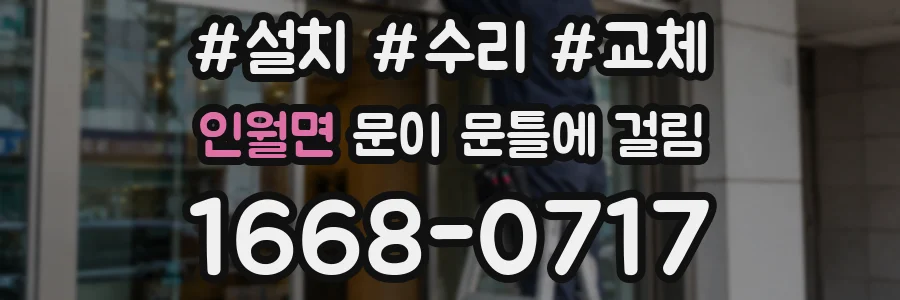 인월면 문이 문틀에 걸림