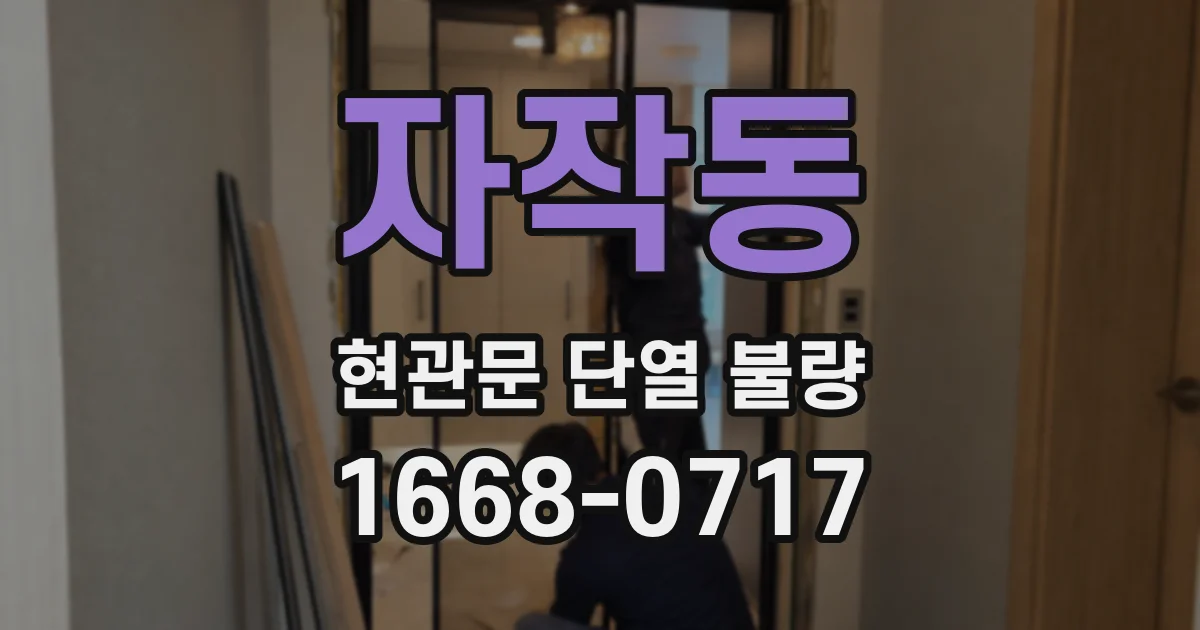 자작동 현관문 단열 불량