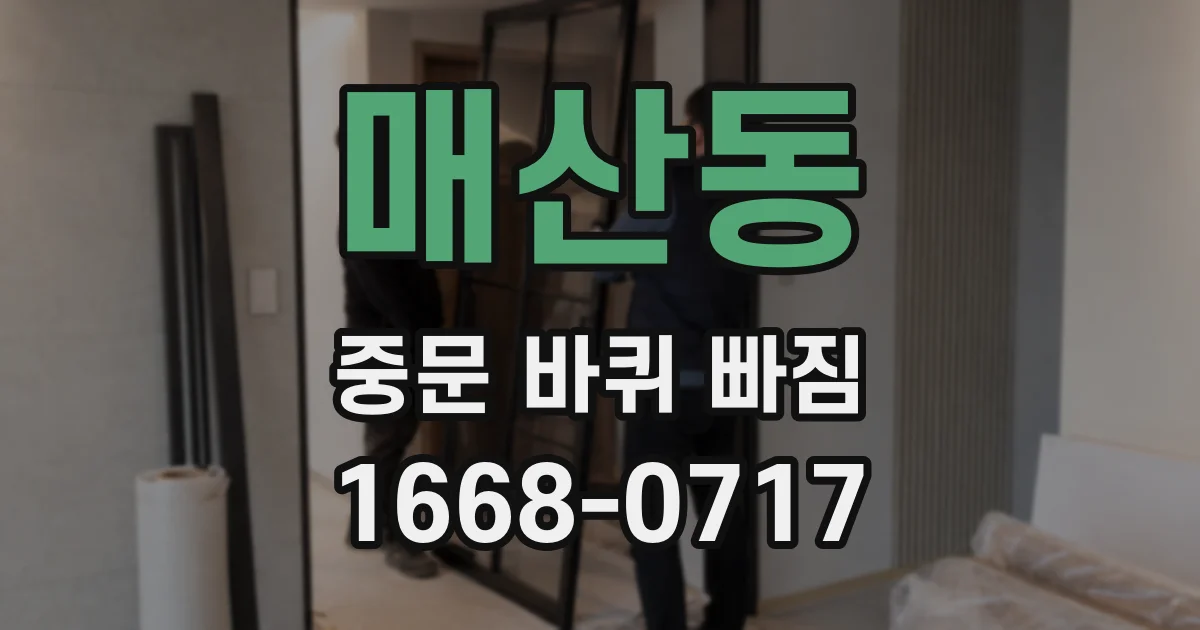 매산동 중문 바퀴 빠짐