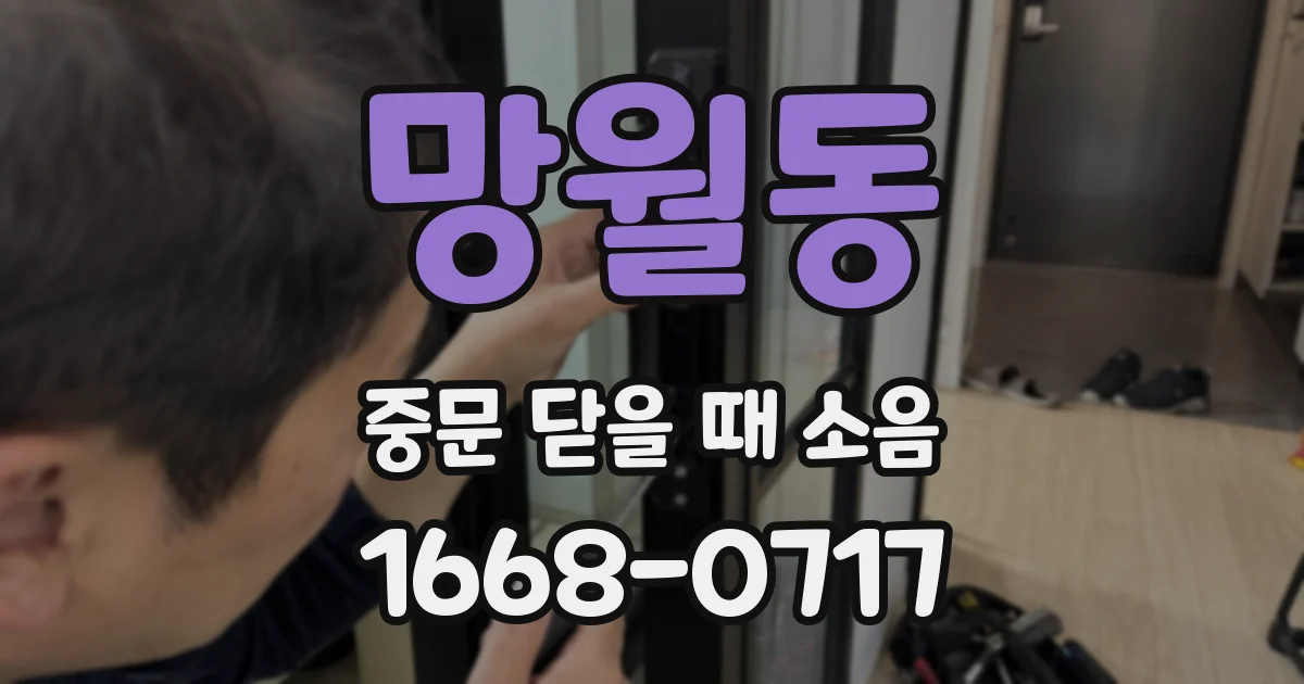 망월동 중문 닫을 때 소음