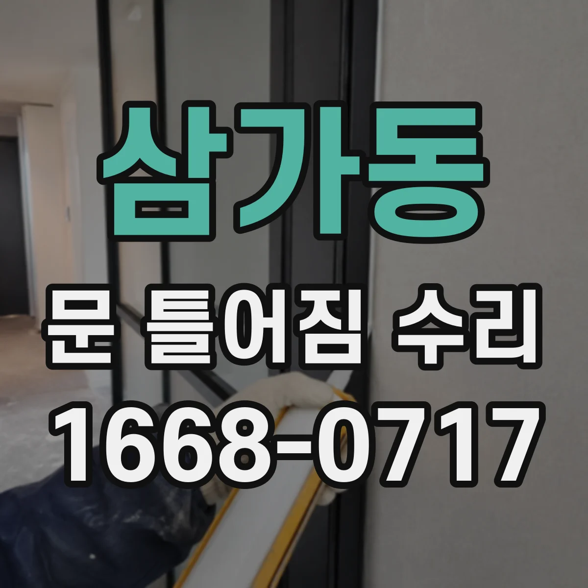 삼가동 문 틀어짐 수리