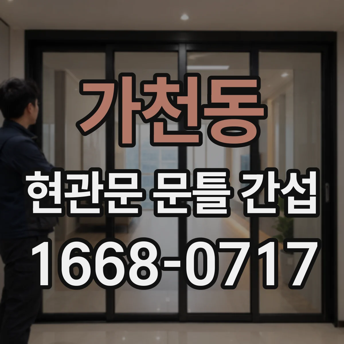 가천동 현관문 문틀 간섭